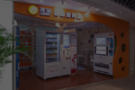 友宝便利店一号店